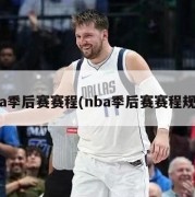 nba季后赛赛程(nba季后赛赛程规则)