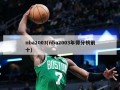 nba2003(nba2003年得分榜前十)