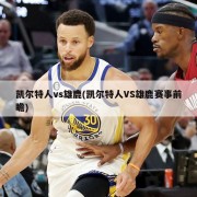 凯尔特人vs雄鹿(凯尔特人VS雄鹿赛事前瞻)