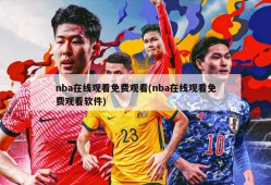 nba在线观看免费观看(nba在线观看免费观看软件)