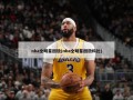 nba全明星回放(nba全明星回放科比)