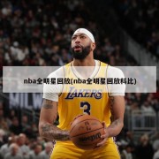 nba全明星回放(nba全明星回放科比)