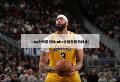 nba全明星回放(nba全明星回放科比)