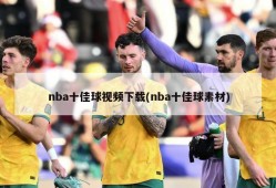 nba十佳球视频下载(nba十佳球素材)