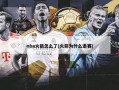 nba火箭怎么了(火箭为什么退赛)