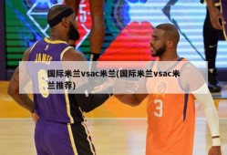 国际米兰vsac米兰(国际米兰vsac米兰推荐)