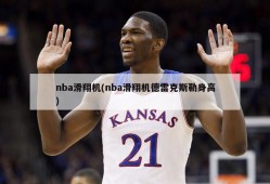 nba滑翔机(nba滑翔机德雷克斯勒身高)