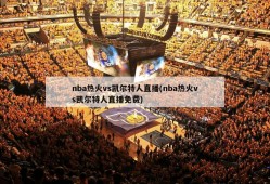 nba热火vs凯尔特人直播(nba热火vs凯尔特人直播免费)