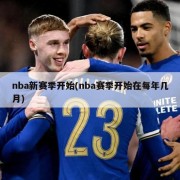 nba新赛季开始(nba赛季开始在每年几月)