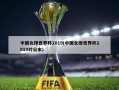 中国女排世界杯2019(中国女排世界杯2019对日本)