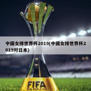 中国女排世界杯2019(中国女排世界杯2019对日本)