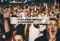 2010nba季后赛对阵图(nba20102011季后赛对阵图)