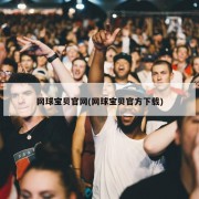 网球宝贝官网(网球宝贝官方下载)