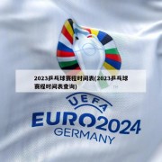 2023乒乓球赛程时间表(2023乒乓球赛程时间表查询)