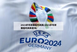 2023乒乓球赛程时间表(2023乒乓球赛程时间表查询)