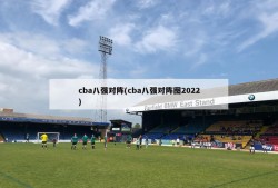 cba八强对阵(cba八强对阵图2022)