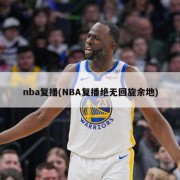 nba复播(NBA复播绝无回旋余地)