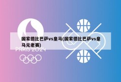 国家德比巴萨vs皇马(国家德比巴萨vs皇马元老赛)