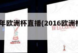 2016年欧洲杯直播(2016欧洲杯比赛录像)