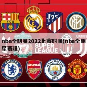 nba全明星2022比赛时间(nba全明星赛程)