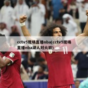 cctv5现场直播nba(cctv5现场直播nba湖人对火箭)