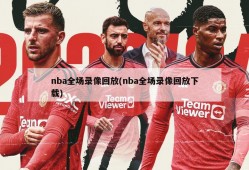 nba全场录像回放(nba全场录像回放下载)