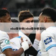 nba得分榜(nba得分榜百科)