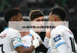 nba得分榜(nba得分榜百科)