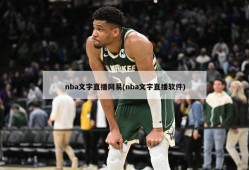 nba文字直播网易(nba文字直播软件)