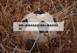 瑞典vs斯洛伐克比分(瑞典vs斯洛伐克实况)