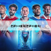 巴萨3-0皇马(巴萨33皇马)