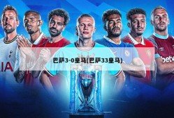 巴萨3-0皇马(巴萨33皇马)