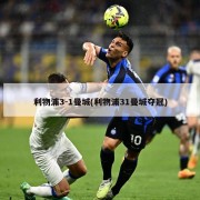 利物浦3-1曼城(利物浦31曼城夺冠)