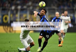 利物浦3-1曼城(利物浦31曼城夺冠)