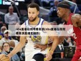 nba直播在线观看高清(nba直播在线观看高清直播无插件)