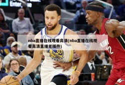 nba直播在线观看高清(nba直播在线观看高清直播无插件)