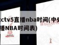 中央cctv5直播nba时间(中央CCTV5直播NBA时间表)