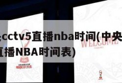 中央cctv5直播nba时间(中央CCTV5直播NBA时间表)