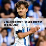 2011年女排世界杯(2011年女排世界杯中国vs日本)