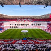 2022年北京冬奥会(2022年北京冬奥会吉祥物)