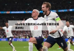 nba球员下跪抗议(nba球员下跪抗议是真的吗)