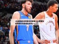 nba直播在线观看高清直播(nba直播在线观看高清直播无插件jrs)