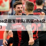 历届nba总冠军球队(历届nba总冠军球队比分)