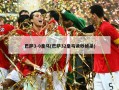 巴萨3-0皇马(巴萨32皇马读秒绝杀)