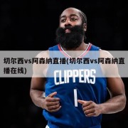 切尔西vs阿森纳直播(切尔西vs阿森纳直播在线)