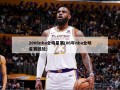 2006nba全明星赛(06年nba全明星赛回放)