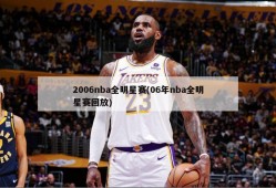 2006nba全明星赛(06年nba全明星赛回放)