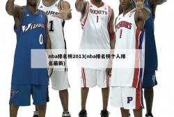 nba排名榜2013(nba排名榜个人排名最新)