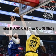 nba名人赛名单(nba名人赛回放)