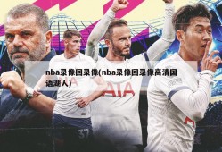 nba录像回录像(nba录像回录像高清国语湖人)